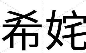 希姹