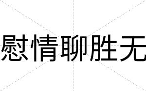 慰情聊胜无