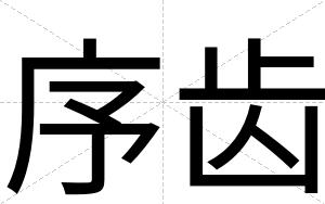 序齿