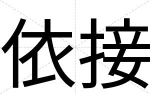 依接