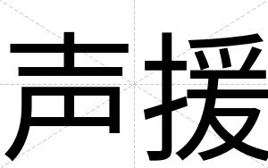 声援