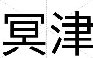 冥津