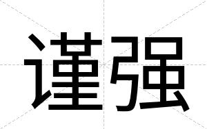 谨强