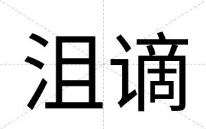 沮谪