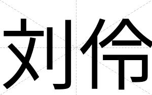 刘伶
