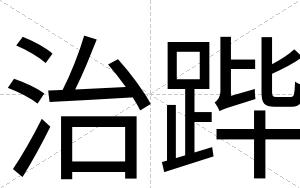 治跸