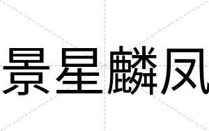 景星麟凤
