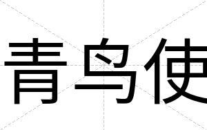青鸟使