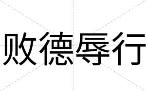 败德辱行
