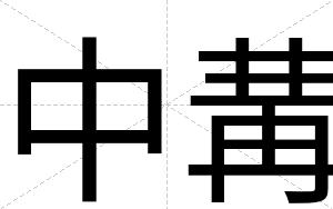 中冓