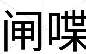 闸喋