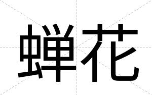 蝉花