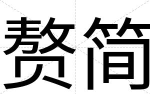 赘简
