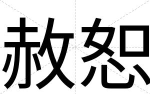 赦恕