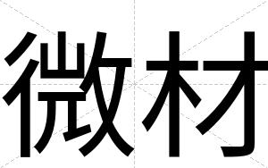 微材