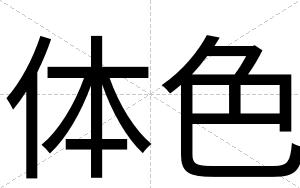 体色