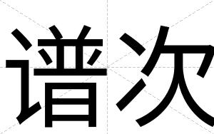 谱次