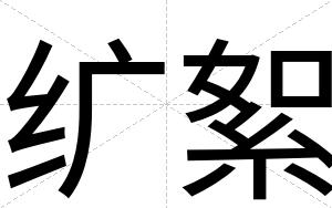 纩絮