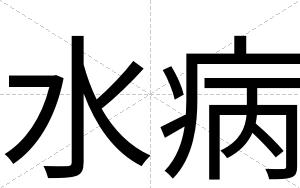 水病
