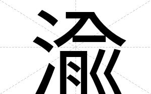 渝