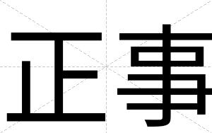 正事