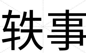 轶事