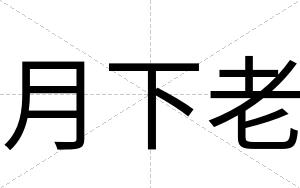 月下老
