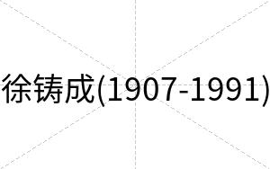 徐铸成(1907-1991)