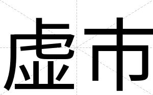 虚市