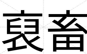 裒畜