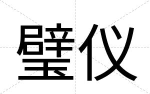 璧仪