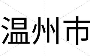 温州市