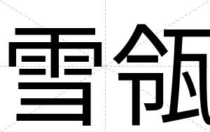 雪瓴