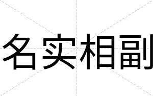 名实相副