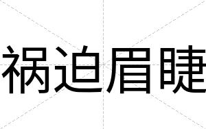 祸迫眉睫