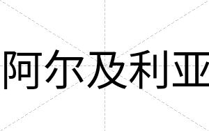 阿尔及利亚