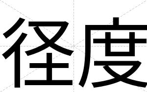 径度
