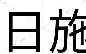 日施