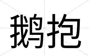 鹅抱