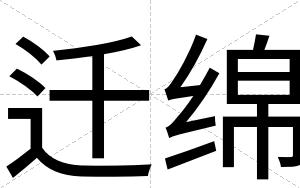 迁绵