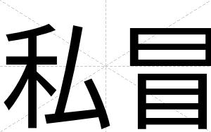 私冒