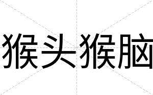 猴头猴脑