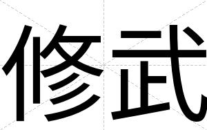 修武