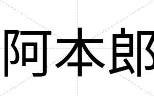 阿本郎