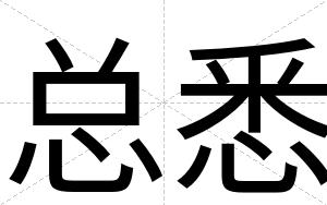 总悉