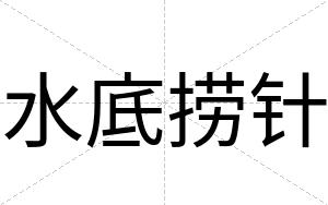 水底捞针