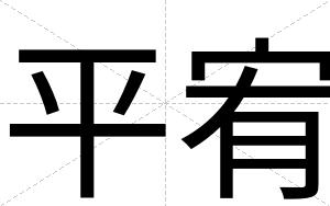 平宥