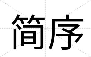 简序