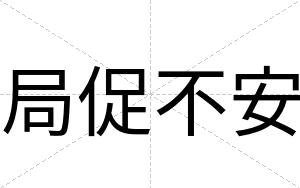 局促不安