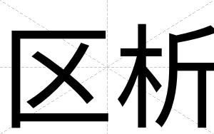 区析